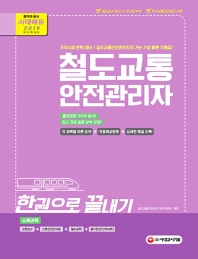 철도교통안전관리자 한권으로 끝내기(2019)